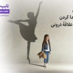 تصویر: ۶ روش برای یافتن شور و شوق درونی