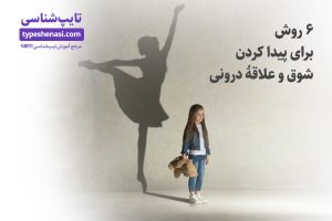 تصویر: ۶ روش برای یافتن شور و شوق درونی