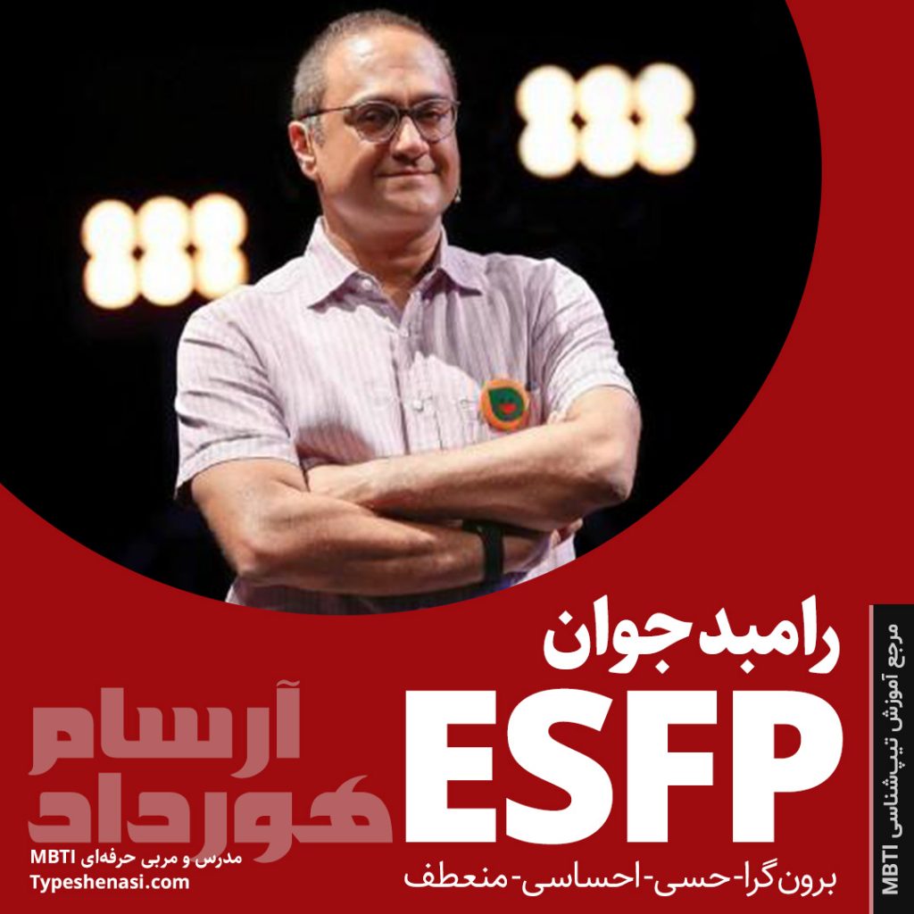 شخصیت esfp