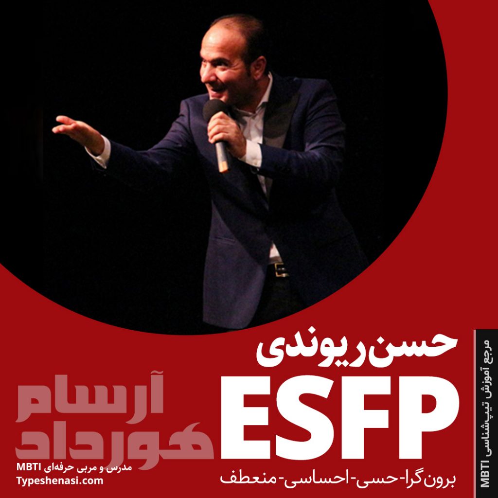 شخصیت esfp
