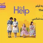 تصویر: نگاهی به فیلم The Help از منظر شخصیت شناسی MBTI