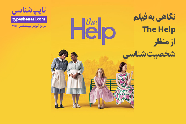 تصویر: نگاهی به فیلم The Help از منظر شخصیت شناسی MBTI