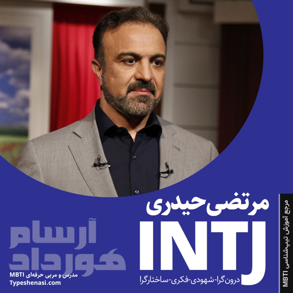 شخصیت intj