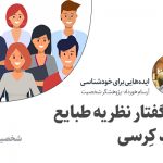 تصویر: نظریه طبایع (مشربها) دکتر دیوید کِرسی