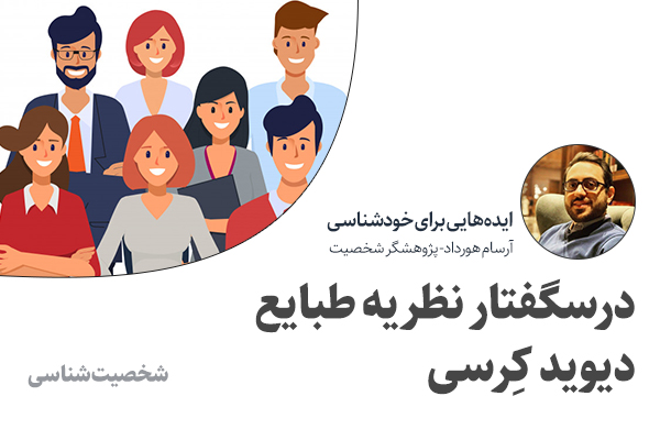 تصویر: نظریه طبایع (مشرب‌ها) دکتر دیوید کِرسی