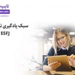 تصویر: سبک یادگیری تیپ‌های ESFJ و ENFJ