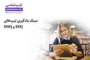 تصویر: سبک یادگیری تیپهای ESFJ و ENFJ