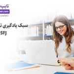 تصویر: سبک یادگیری تیپهای ISTJ و ISFJ