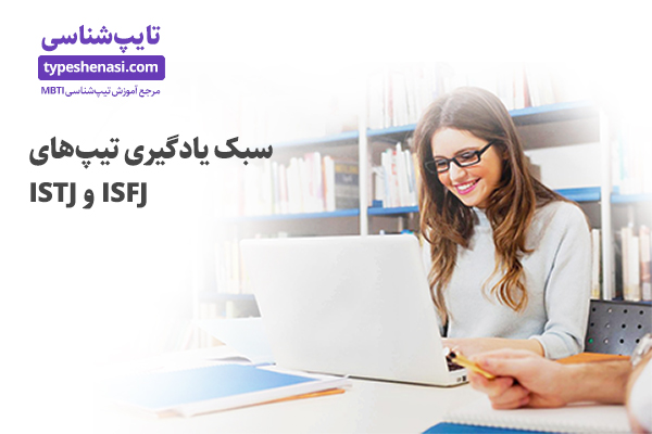 تصویر: سبک یادگیری تیپ‌های ISTJ و ISFJ