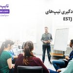 تصویر: سبک یادگیری تیپهای ESTJ و ENTJ