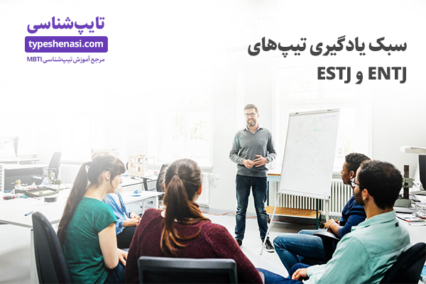 تصویر: سبک یادگیری تیپ‌های ESTJ و ENTJ