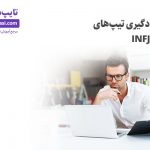 تصویر: سبک یادگیری تیپ‌های INTJ و INFJ