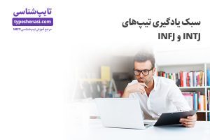 تصویر: سبک یادگیری تیپهای INTJ و INFJ