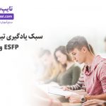 تصویر: سبک یادگیری تیپ‌های ESTP و ESFP