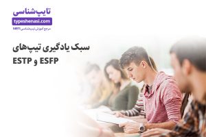 تصویر: سبک یادگیری تیپهای ESTP و ESFP