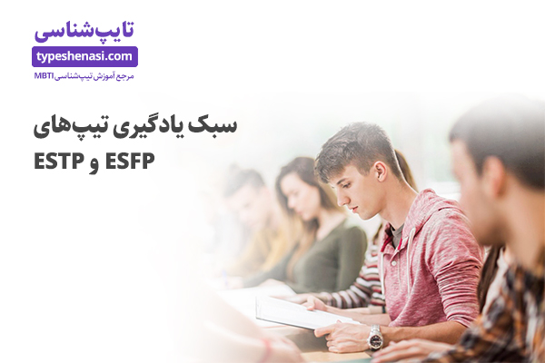 تصویر: سبک یادگیری تیپ‌های ESTP و ESFP