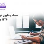 تصویر: سبک یادگیری تیپهای ISTP و INTP