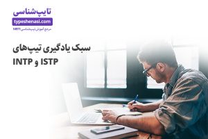 تصویر: سبک یادگیری تیپهای ISTP و INTP