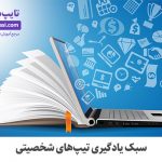 تصویر: سبک یادگیری تیپ‌های ENTP و ENFP