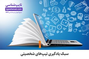 تصویر: سبک یادگیری تیپهای ENTP و ENFP