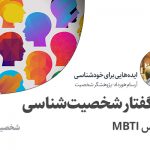 تصویر: درسگفتار شخصیت‌شناسی (بر اساس MBTI)