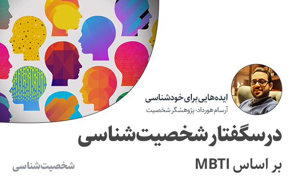 تصویر: درسگفتار شخصیت‌شناسی (بر اساس MBTI)