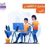 تصویر: ۱۳ تجربهٔ مشترک ENTJها در تیمهای کاری