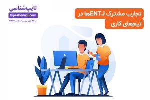 تصویر: ۱۳ تجربهٔ مشترک ENTJها در تیمهای کاری