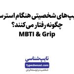 تصویر: تیپهای شخصیتی هنگام استرس چگونه رفتار میکنند؟