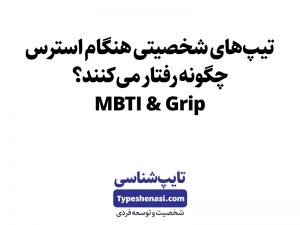 تصویر: تیپهای شخصیتی هنگام استرس چگونه رفتار میکنند؟