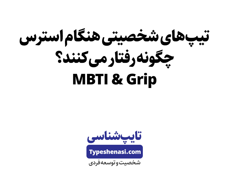 تصویر: تیپ‌های شخصیتی هنگام استرس چگونه رفتار می‌کنند؟