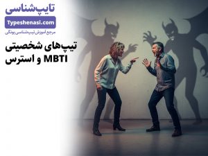 تصویر: تیپهای شخصیتی هنگام استرس چگونه رفتار میکنند؟