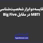 تصویر: مایرز-بریگز (MBTI) در عصر پنج عامل بزرگ شخصیت (Big Five)