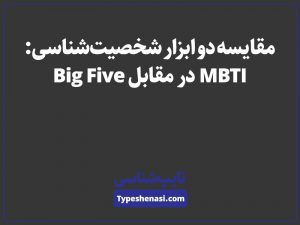 تصویر: مایرز-بریگز (MBTI) در عصر پنج عامل بزرگ شخصیت (Big Five)