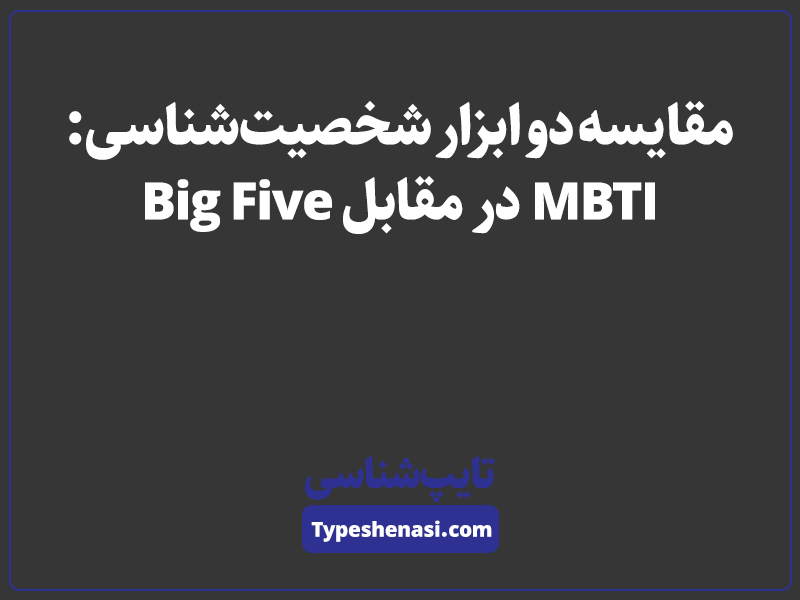 تصویر: مایرز-بریگز (MBTI) در عصر پنج عامل بزرگ شخصیت (Big Five)