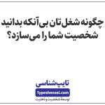 تصویر: چگونه شغلتان بی‌آنکه بدانید شخصیت شما را می‌سازد؟