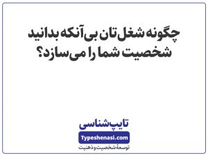 تصویر: چگونه شغلتان بیآنکه بدانید شخصیت شما را میسازد؟