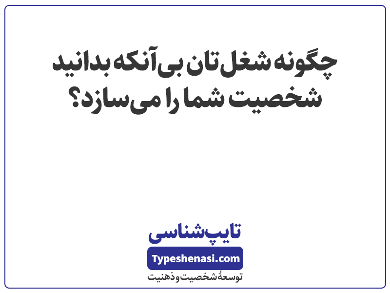 تصویر: چگونه شغلتان بی‌آنکه بدانید شخصیت شما را می‌سازد؟