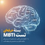 تصویر: بستهٔ طلایی تست مایرز و بریگز