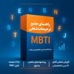 تصویر: راهنمای جامع شغلی (مایرز و بریگز)