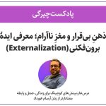 تصویر: ذهنِ بیقرار و مغزِ ناآرام؛ معرفی ایدهٔ برونفکنی (Externalization)