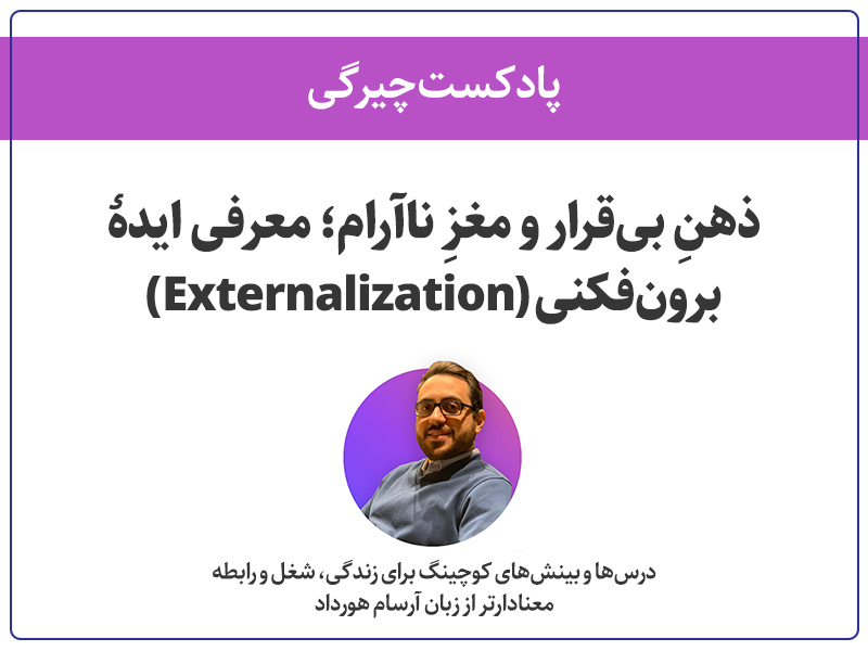 تصویر: ذهنِ بی‌قرار و مغزِ ناآرام؛ معرفی ایدهٔ برون‌فکنی (Externalization)