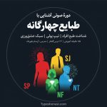 تصویر: دورهٔ طبایع دیوید کِرسی