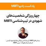 تصویر: چهار ویژگی شخصیت‌های شهودی در MBTI