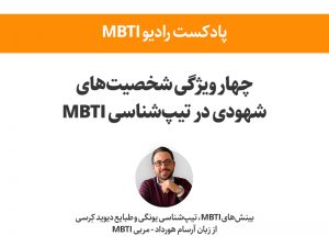 تصویر: چهار ویژگی شخصیتهای شهودی در MBTI
