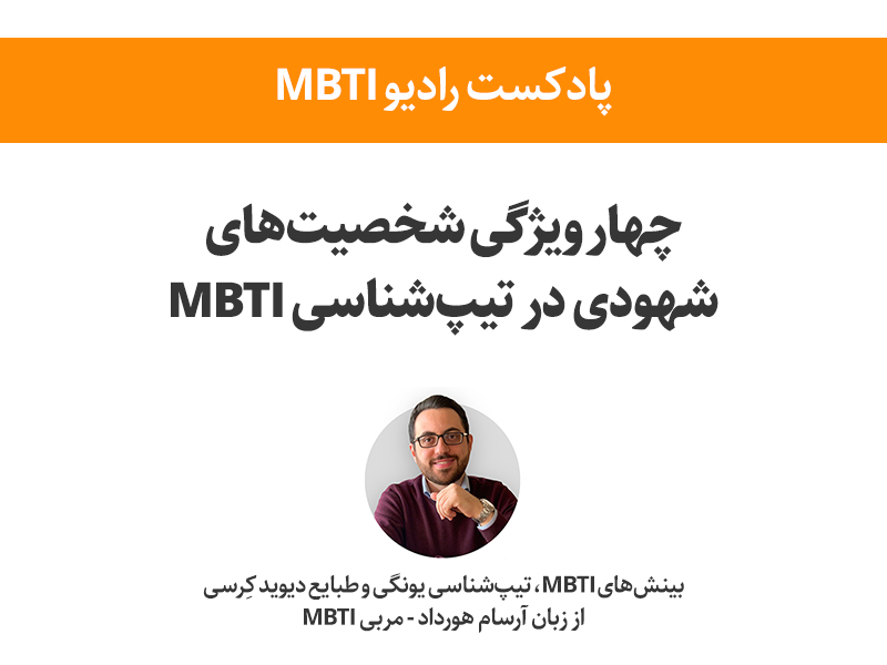 تصویر: چهار ویژگی شخصیت‌های شهودی در MBTI