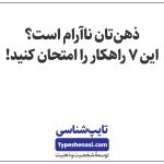 تصویر: ذهنتان ناآرام و بیقرار است؟ این ۷ راهکار را امتحان کنید
