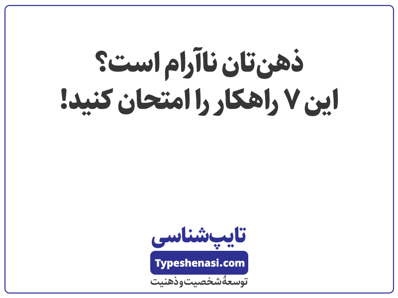 تصویر: ذهنتان ناآرام و بی‌قرار است؟ این ۷ راهکار را امتحان کنید