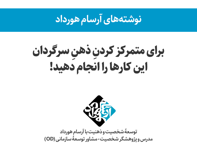 تصویر: برای متمرکز کردنِ ذهنِ سرگردان این کارها را انجام دهید