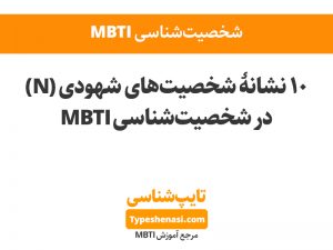 تصویر: ۱۰ نشانهٔ شخصیتهای شهودی (N) در MBTI